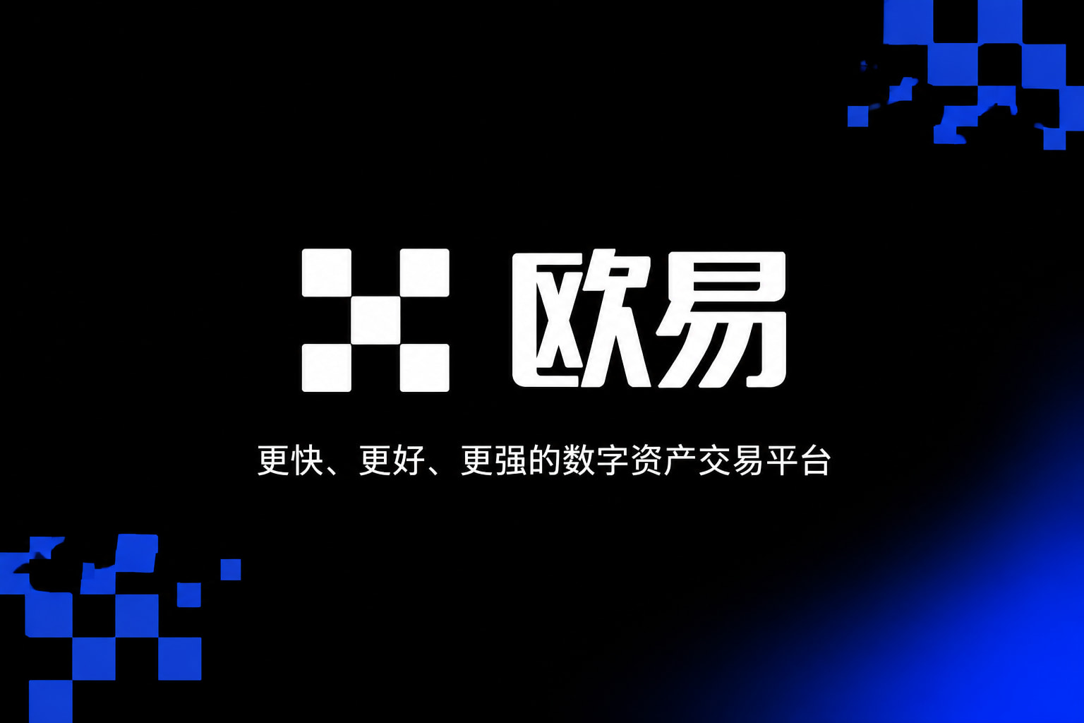 欧交易所app最新版手机客户端